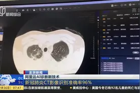 新冠肺炎CT影像识别准确率96%！阿里云AI诊断新技术，20秒出结果视频封面
