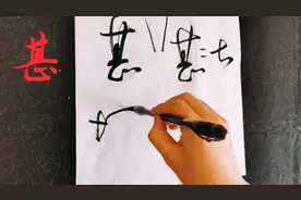 每日书法小课堂，草书“甚”写法分享，中宫紧缩也是疏密表现