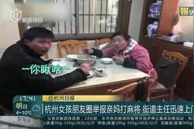 女孩朋友圈举报亲妈打麻将，求远程掀桌，街道办赶到现场被惊呆视频封面