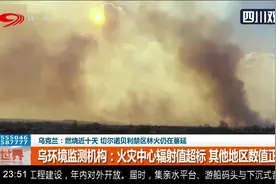 乌克兰：燃烧近十天！切尔诺贝利禁区林火仍在蔓延视频封面
