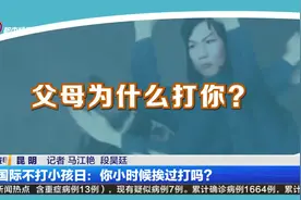国际不打小孩日：你小时候挨过打吗？视频封面