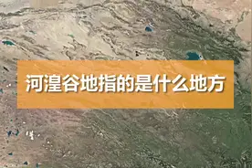 河湟谷地指的是什么地方视频封面