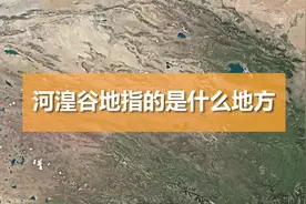 河湟谷地指的是什么地方视频封面