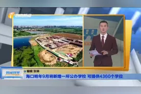 海口明年9月将新增一所公办学校 可提供4360个学位