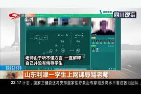 冲动是魔鬼！山东利津一学生上网课辱骂老师，涉事学生已被停课