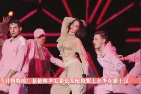 今日粉粉的！蔡依林羊毛卷长发配粉紫上衣少女感十足视频封面