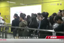 广州地铁21号线员村到增城广场段开始运营，多措并举应对大客流