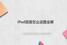 ipad百度怎么设置全屏视频封面