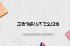 王者隐身访问怎么设置？简单几步就搞定，快去试试吧！