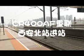 【进站时刻】 CR400AF西安北站进站视频封面