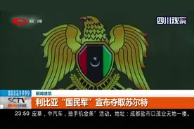 利比亚“国民军”宣布夺取苏尔特，整个行动不超过3小时视频封面