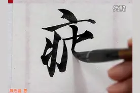 陈忠建老师讲授智永《真草千字文》040神疲守真誌滿逐物意移视频封面