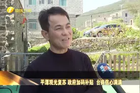 平潭观光复苏 政府加码补贴  台商信心满满