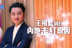 【专访】王祖蓝剖白内地走红原因视频封面