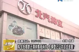 购车按揭款还清销售商消失车辆登记证书该找谁要？视频封面