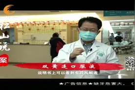 双黄连口服液变“神药”？专家：至少一年才能得知结果视频封面