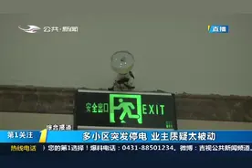长春市多个小区突然停电，不少业主被困电梯内，纷纷吐槽太过被动