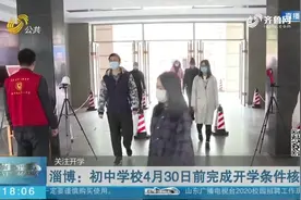 初中何时开学？淄博有了最新消息！4月30日前完成开学条件核验视频封面