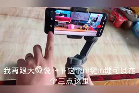 大疆osmo mobile3云台新手教程，全程干货，你一定学的会