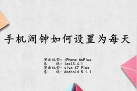 手机闹钟如何设置每天视频封面