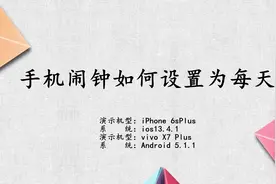 手机闹钟如何设置每天视频封面