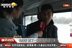 15分钟公交圈！今年西安新开通40条公交线路，调整54条公交线路视频封面