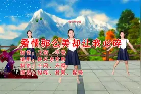 广场舞热歌《爱情那么美却让我心碎》强身健体心情好，美美的舞蹈
