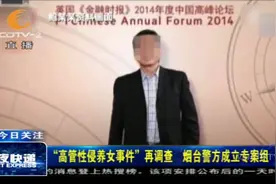 “高管性侵养女事件”再调查!烟台警方设专案组,调查结果及时公开视频封面