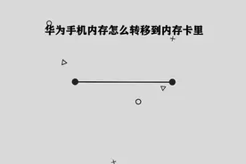 华为手机内存应该如何转移到内存卡中，那些你必须要知道的小技巧视频封面