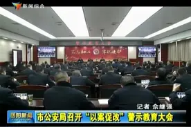 岳阳市公安局召开“以案促改”警示教育大会视频封面
