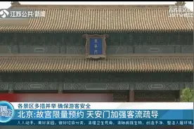 北京：故宫从5月1日起恢复开放，并实行预约参观，每日限额5000人视频封面