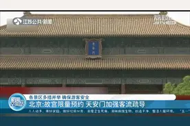 北京：故宫从5月1日起恢复开放，并实行预约参观，每日限额5000人视频封面