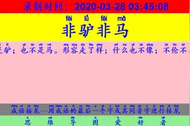 成语接龙：用“议论英发”开始新的一轮接龙