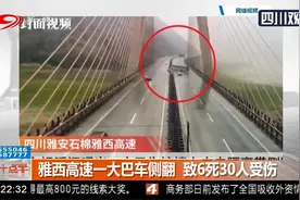 6死30伤！雨天路滑，雅西高速一大巴侧翻，事发监拍曝光视频封面