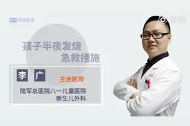 宝宝半夜发烧可急坏家长！医生教你2招实用急救措施，让你不再愁视频封面