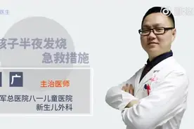 宝宝半夜发烧可急坏家长！医生教你2招实用急救措施，让你不再愁视频封面