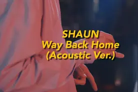 最喜欢的韩国神曲《Way Back Home》百听不厌，瞬间爱上！