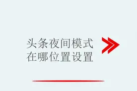 头条夜间模式在哪位置设置视频封面