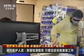 防护缺乏感染激增 多国医护人员遭遇严峻挑战视频封面