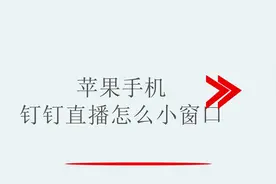 苹果手机钉钉直播怎么小窗口视频封面