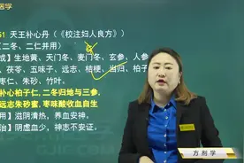 中医知识04方剂学51天王补心丹（校注妇人良方）滋阴清热养血安神视频封面