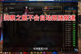 DNF：洞察之眼掉线后，如何回到之前所在的频道？