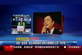 央视“金话筒”赵忠祥鳞癌离世 视频封面