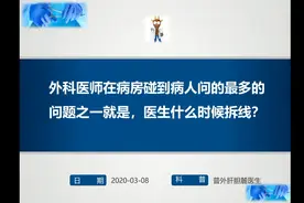 做了手术后，病人经常问，伤口什么时候可以拆线，来听医生说