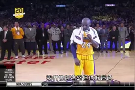 科比最后一站后的演讲，这一段话现在听起来，像极了对球迷的告别视频封面