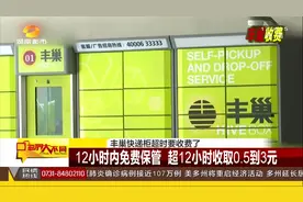 爱网购的朋友注意！丰巢快递柜超时要收费了！你怎么看！视频封面