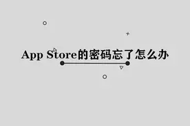 你知道App Store的密码忘了怎么办吗，简单两步，轻松解决视频封面