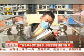 广西各中小学发放课本 部分学校增设趣味网课视频封面