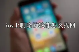 你知道ios上删除的软件怎么找回吗，快来学习一下视频封面