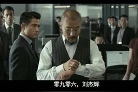 两部《寒战》对比，郭富城和梁家辉的争吵戏同样经典，周润发抢戏视频封面